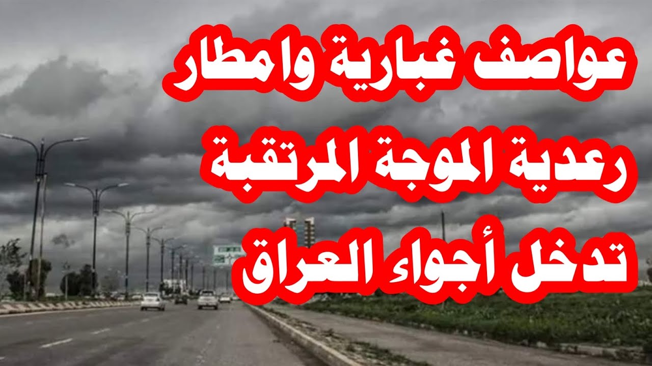 أمطار غزيرة وتصاعد كبير للغبار يضرب العراق.. هيئة الأنواء الجوية تحذر من طقس الأيام القادمة.. تفاصيل