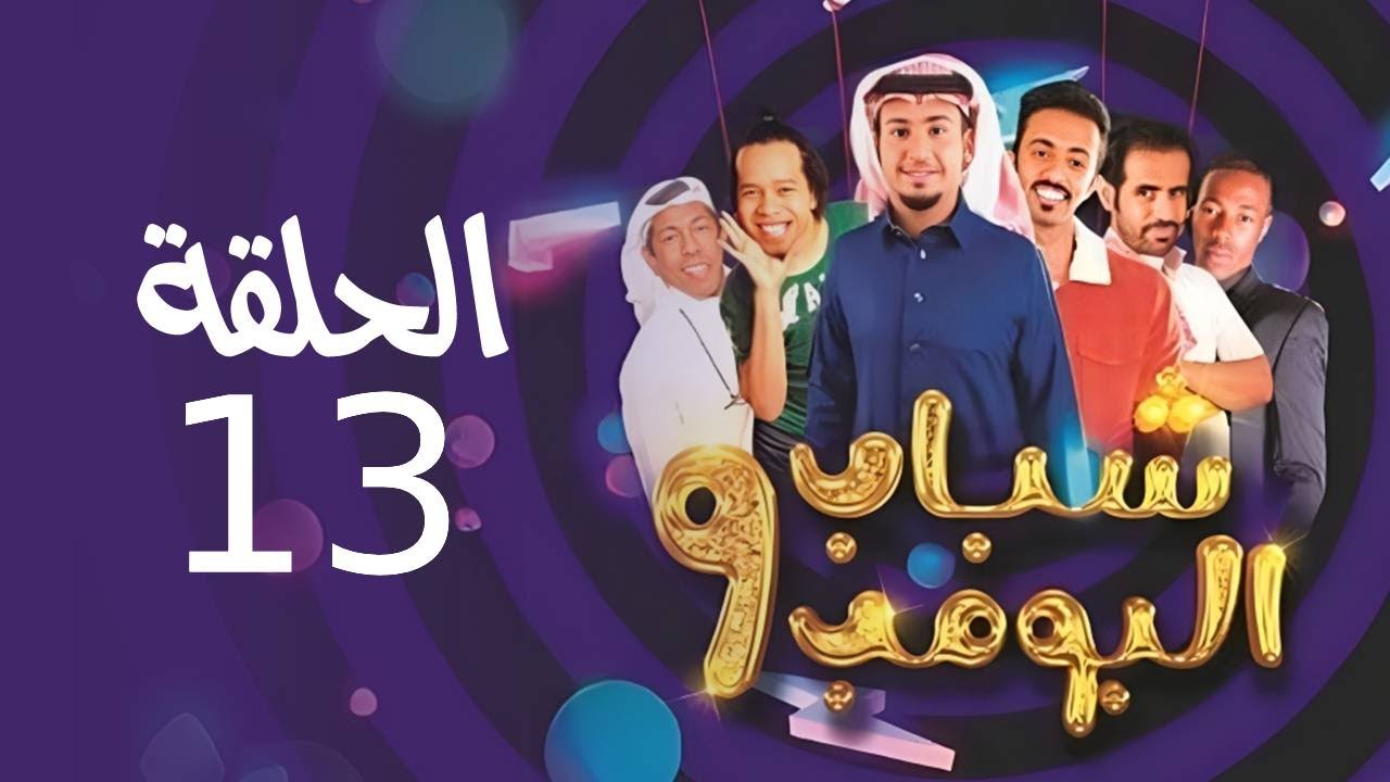 ساعة من الضحك".. مواعيد عرض مسلسل شباب البومب 13 علي روتانا خليجية احداث مشوقة وحلول اجتماعية 2 ساعة من الضحك”.. مواعيد عرض مسلسل شباب البومب 13 علي روتانا خليجية احداث مشوقة وحلول اجتماعية