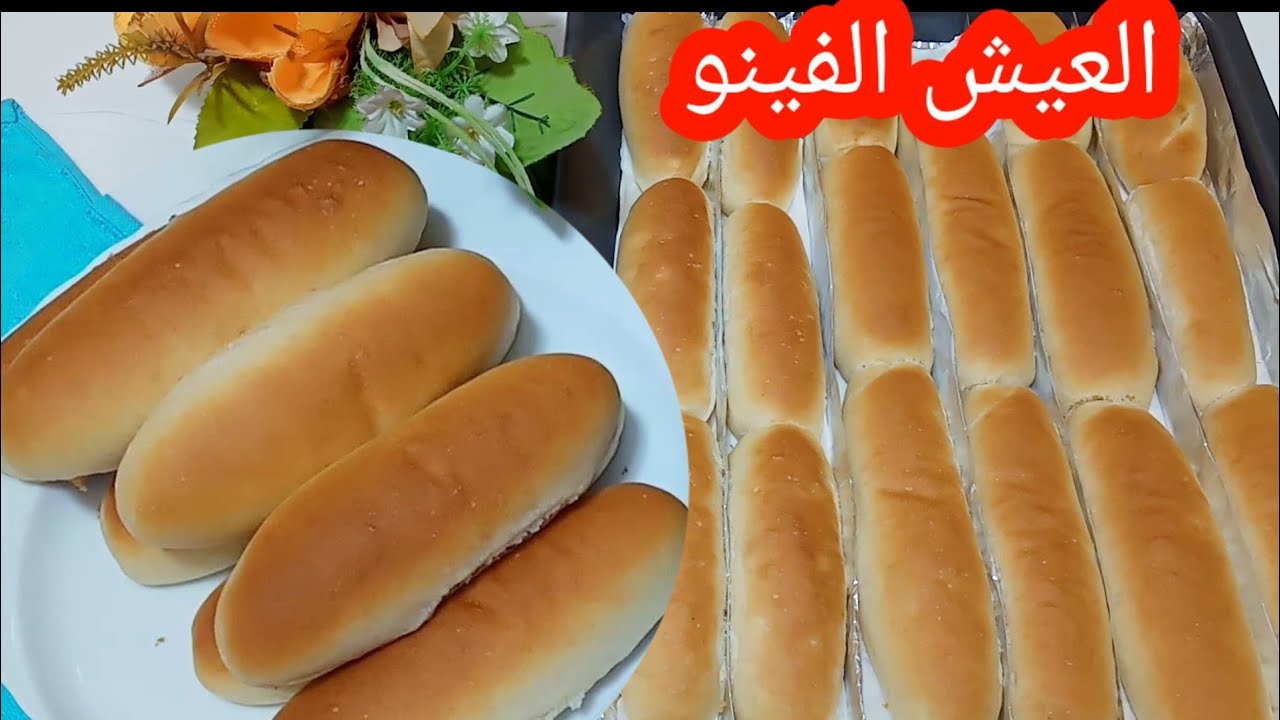 بتكلفة قليلة هتحضري أكبر كمية في مطبخك.. طريقة تحضير العيش الفينو مثل المخابز