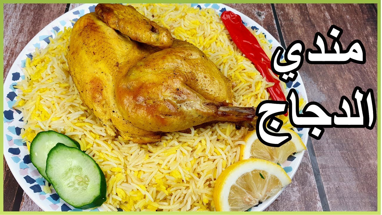 وجبة لذيذة تشرف علي سفرة العزومات.. طريقة عمل المندي بالدجاج 2 وجبة لذيذة تشرف علي سفرة العزومات.. طريقة عمل المندي بالدجاج