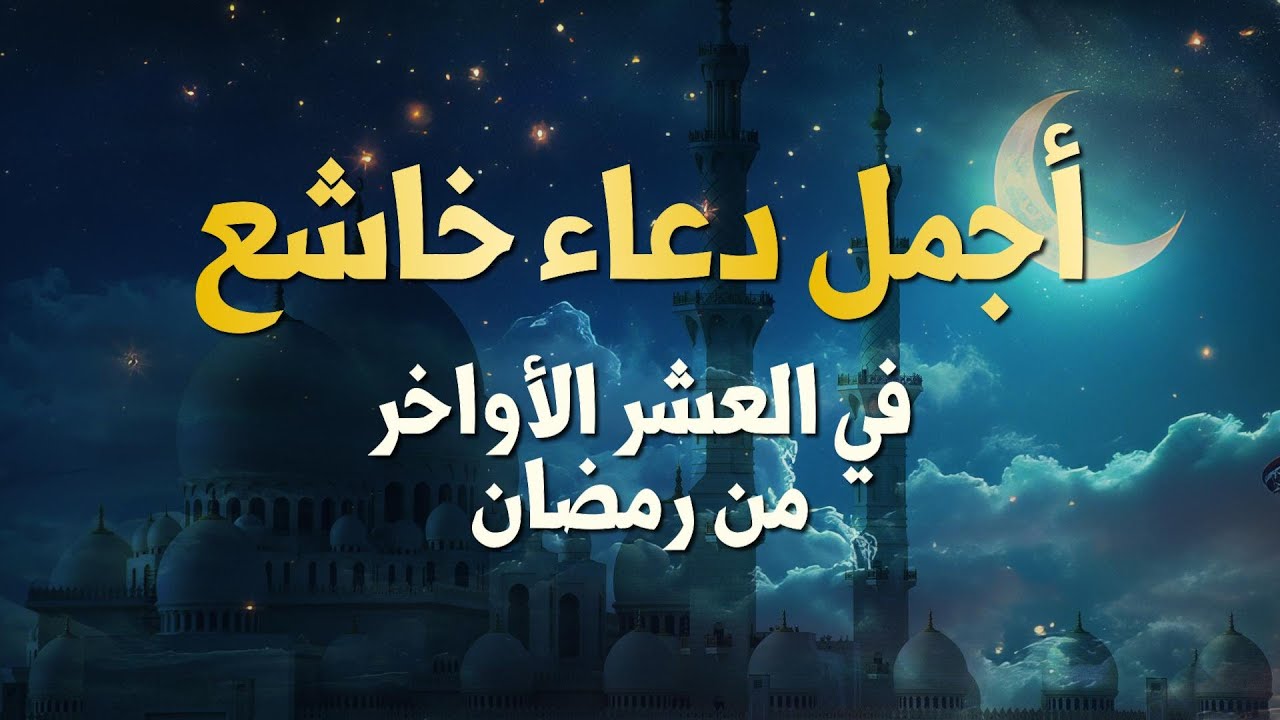 العشر الأواخر من رمضان 2025.. ادعية ليلة القدر المباركة 2 العشر الأواخر من رمضان 2025.. ادعية ليلة القدر المباركة