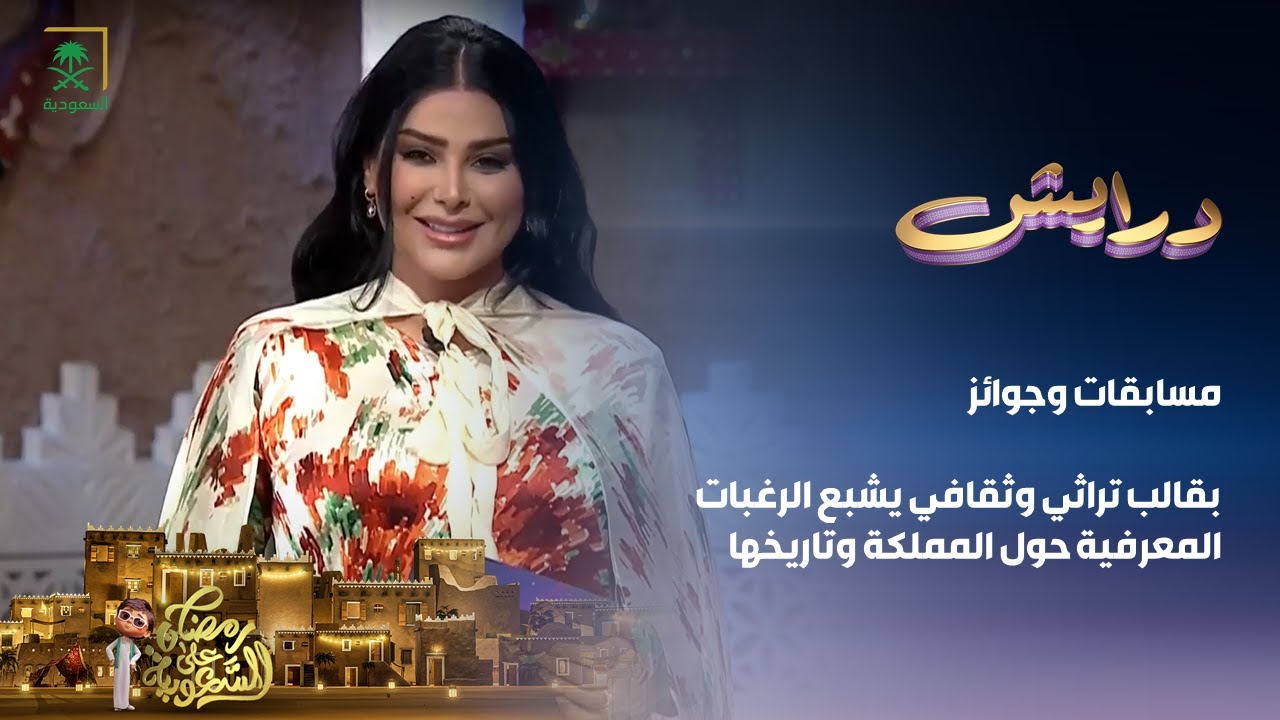 الاشتراك في مسابقة درايش السعودية 1446 من خلال هذه الأرقام .. شاهدها لتشترك الآن 2 الاشتراك في مسابقة درايش السعودية 1446 من خلال هذه الأرقام .. شاهدها لتشترك الآن