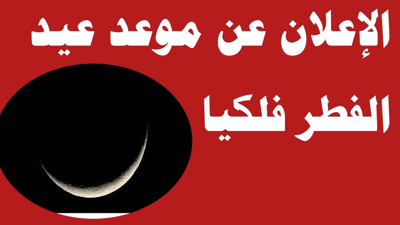 موعد عيد الفطر فلكيا وهل رمضان يأتي 29 يوم هذه السنه؟