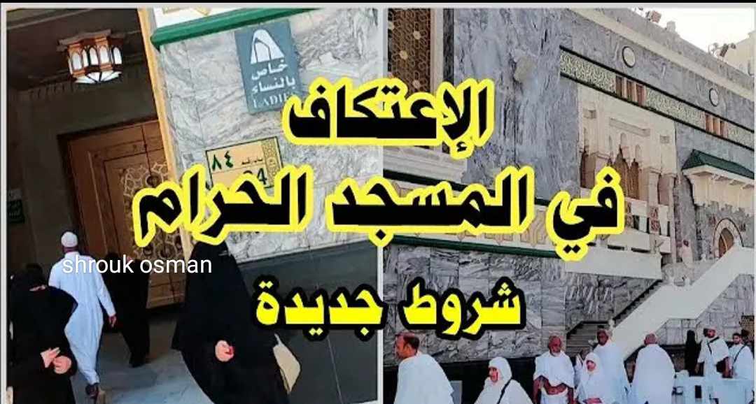 “كن أول المتقدمين” اليوم رابط تسجيل الاعتكاف في المسجد الحرام 2025.. وأبرز الشروط المطلوبة للموافقة