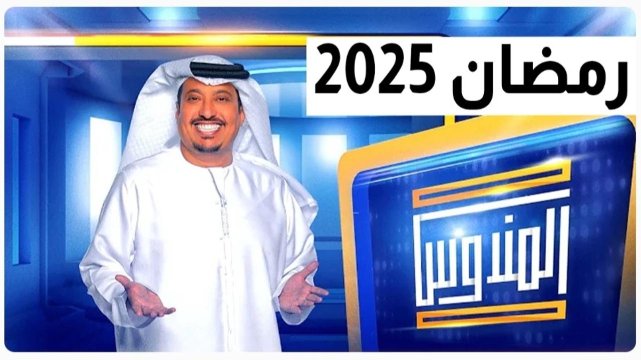 “جرب حظك“.. كيفية الاشتراك في برنامج المندوس 2025 مع عبدالله اسماعيل لربح جوائز قيمة