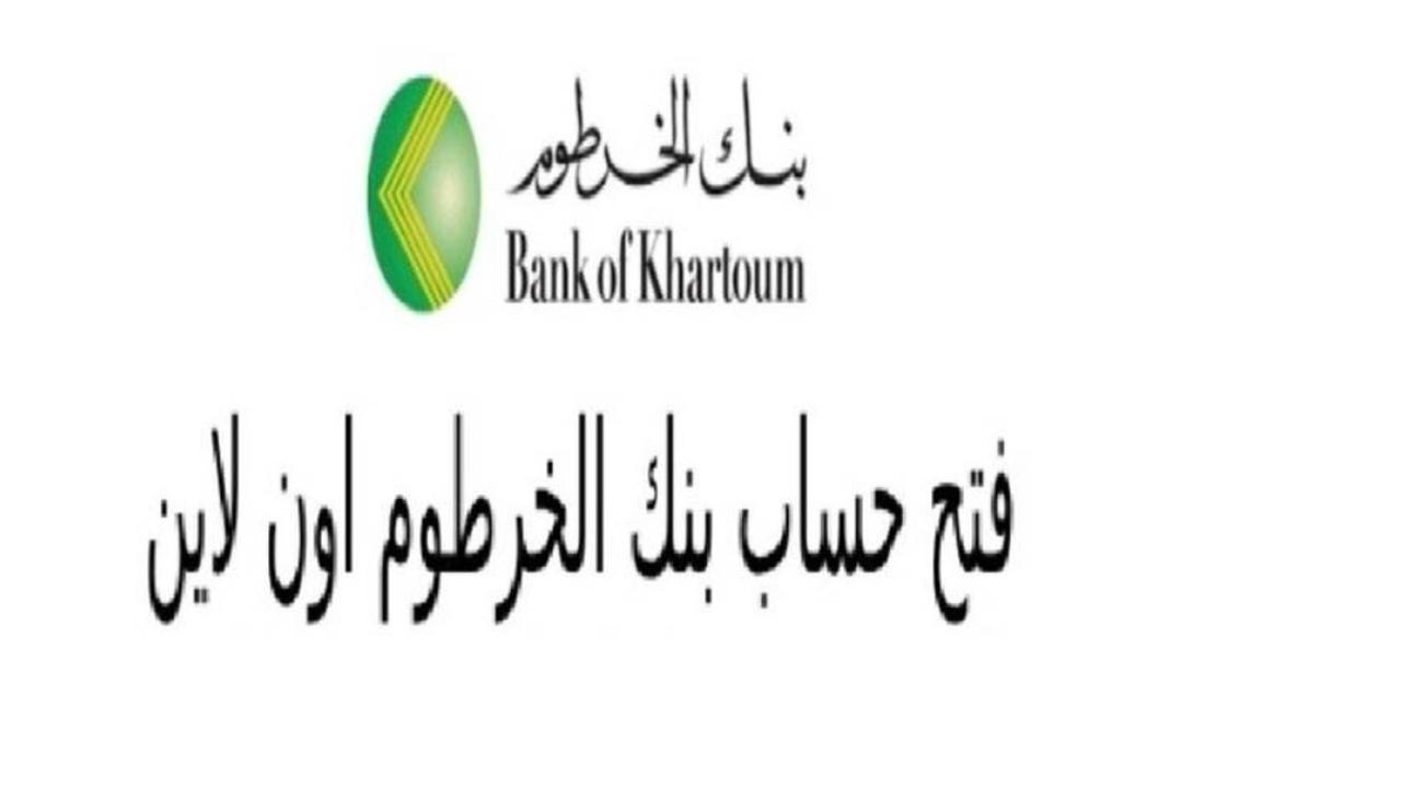 بالرقــــم الوطنـــــي.. رابط فتح حساب بنك الخرطوم 2025 اونـــــلاين عبـــر bankofkhartoum.com