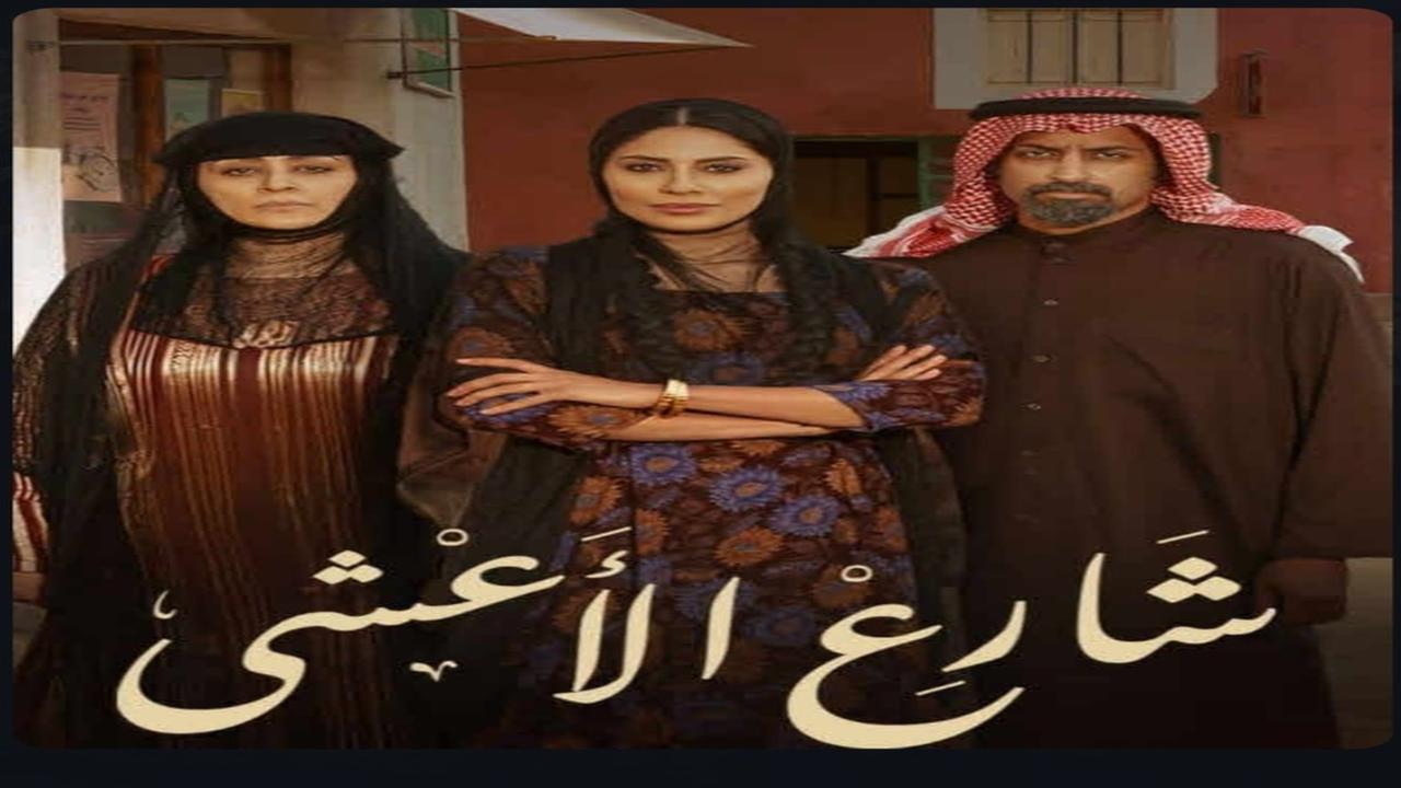 “على mbc 1“.. مسلسل شارع الاعشي الحلقة 13 موعدها وتردد القناة