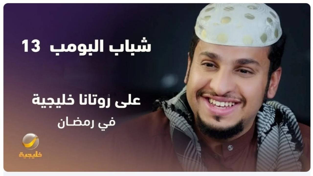 “عــــامر وضحك من القلـــب“.. مسلسل شباب البومب 13 روتانا خليجية موعد العرض وتردد القناة Shabab El Bomb 2 “عــــامر وضحك من القلـــب“.. مسلسل شباب البومب 13 روتانا خليجية موعد العرض وتردد القناة Shabab El Bomb