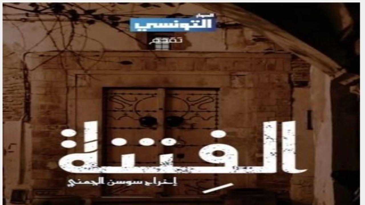 El Fetna.. مسلسل الفتنة الحلقة 14 تطـــورات مثيـــرة موعد العرض وتردد القناة الناقلة