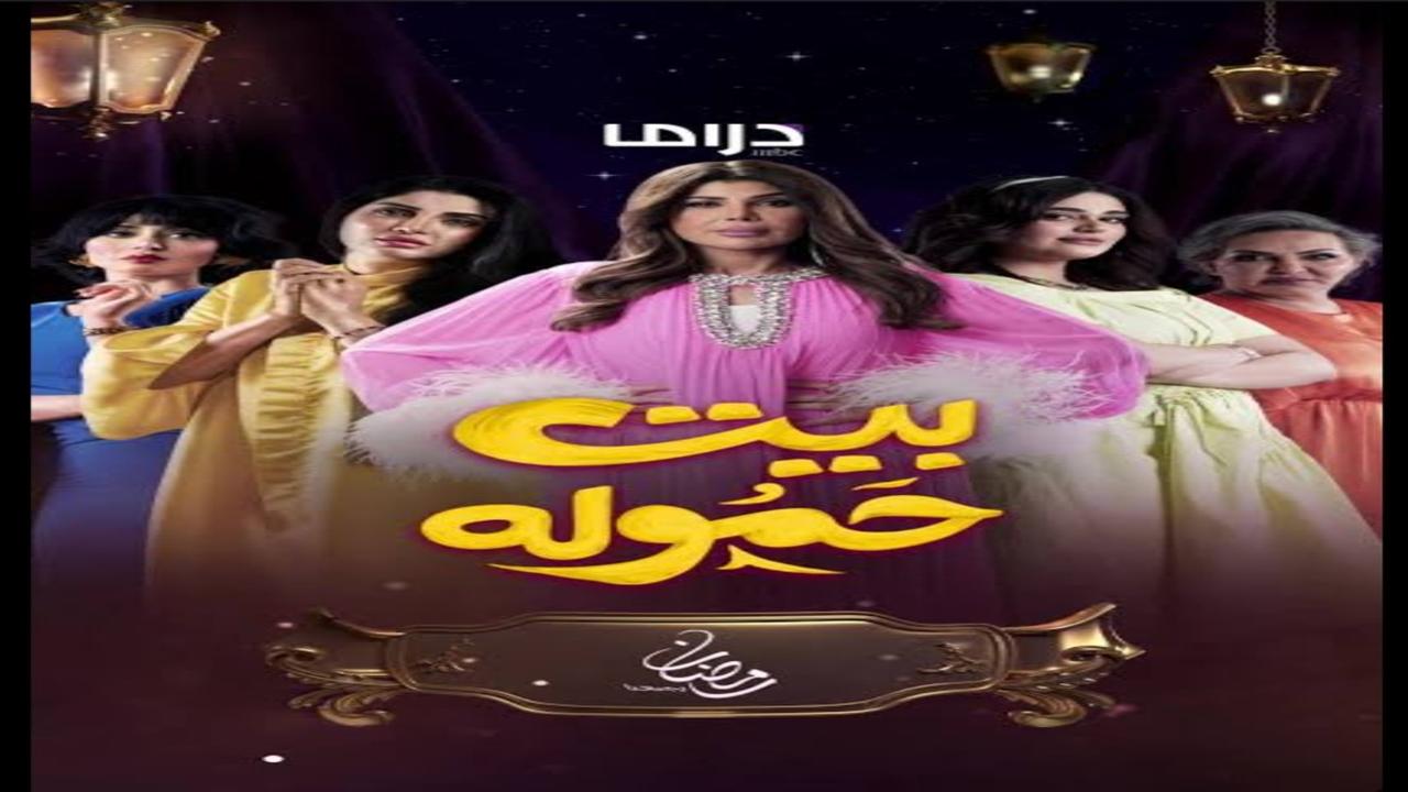 “درامـــا مليئـــة بالاثـــارة“.. مسلسل بيت الحمولة الحلقة 14 أحـــداث مثيـــرة موعدها على تردد قناة MBC 1 2 “درامـــا مليئـــة بالاثـــارة“.. مسلسل بيت الحمولة الحلقة 14 أحـــداث مثيـــرة موعدها على تردد قناة MBC 1