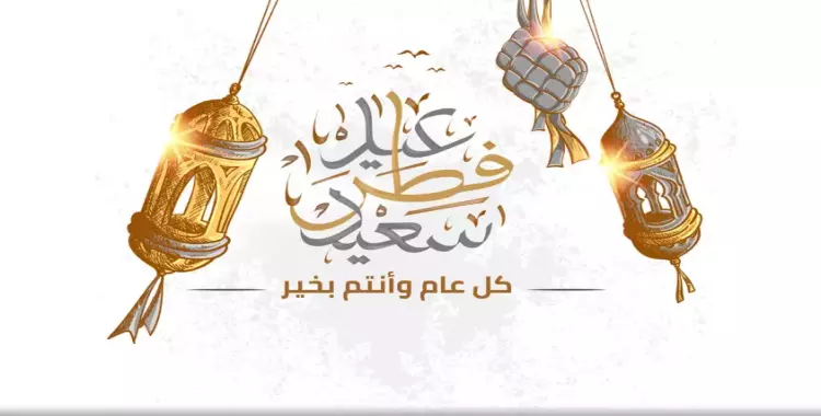 حسب التقويم الهجري.. كم باقي على عيد الفطر المبارك 1446؟