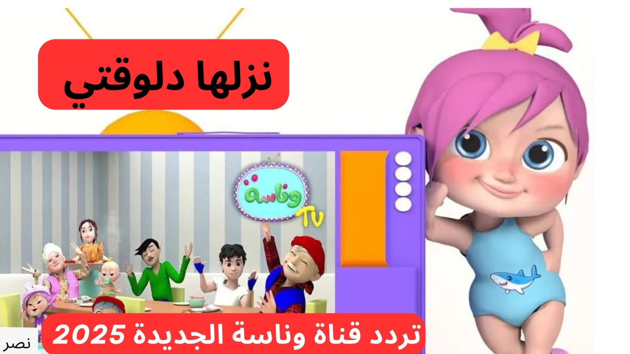 “شغل لولو لأطفالك”.. تردد قناة وناسة الجديد 2025 وطريقة تثبيتها على جهازك