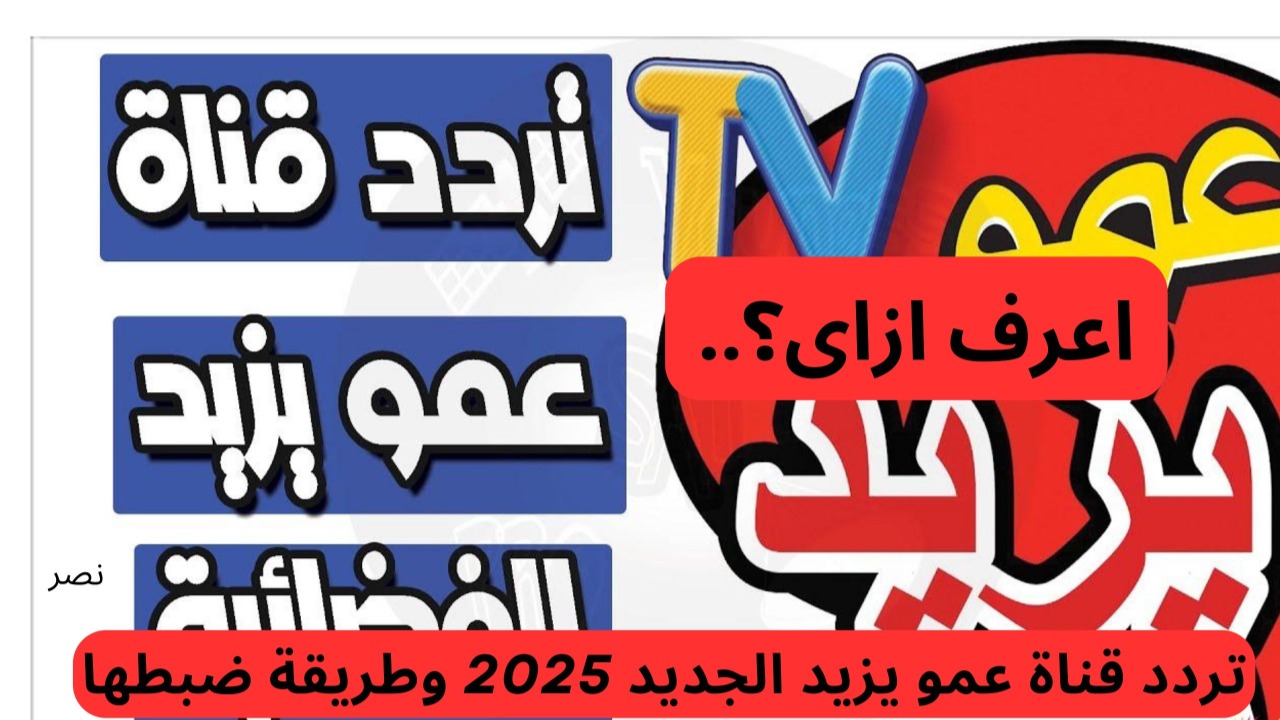 “نزلها وعيش”.. تردد قناة عمو يزيد الجديد 2025 وطريقة ضبطها علي الاقمار الصناعية