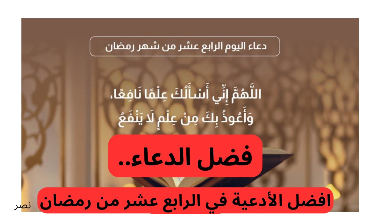 "فضل الدعاء في رمضان ".. افضل الأدعية في الرابع عشر من رمضان 2025 والأدعية مستحبة 2 “فضل الدعاء في رمضان “.. افضل الأدعية في الرابع عشر من رمضان 2025 والأدعية مستحبة