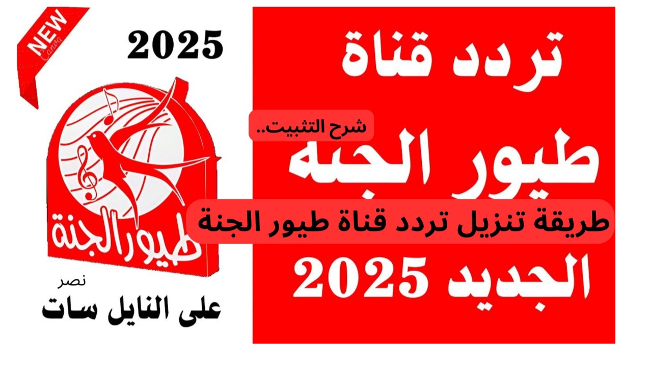 أنزلها ازاى؟.. طريقة تنزيل تردد قناة طيور الجنة 2025 عبر الأقمار الصناعية