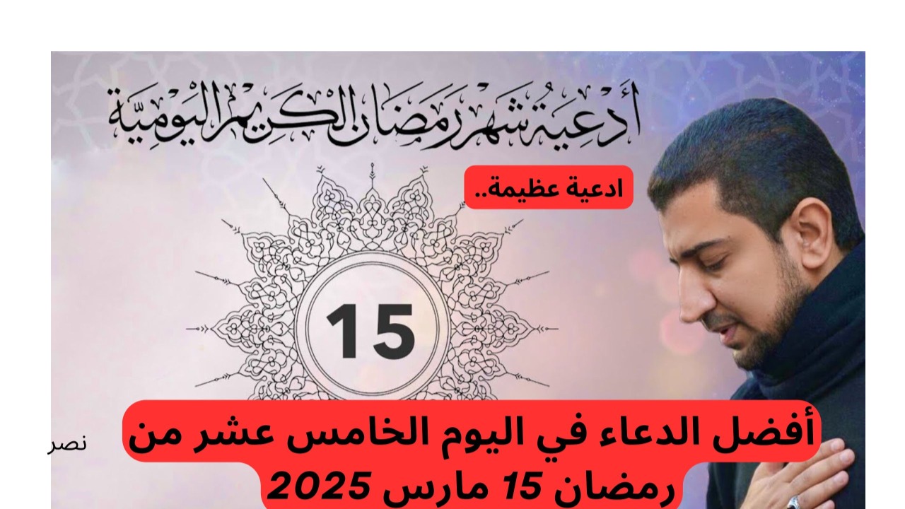 " ادعية عظيمة".. أفضل الدعاء في اليوم الخامس عشر من رمضان 15 مارس 2025 2 ” ادعية عظيمة”.. أفضل الدعاء في اليوم الخامس عشر من رمضان 15 مارس 2025
