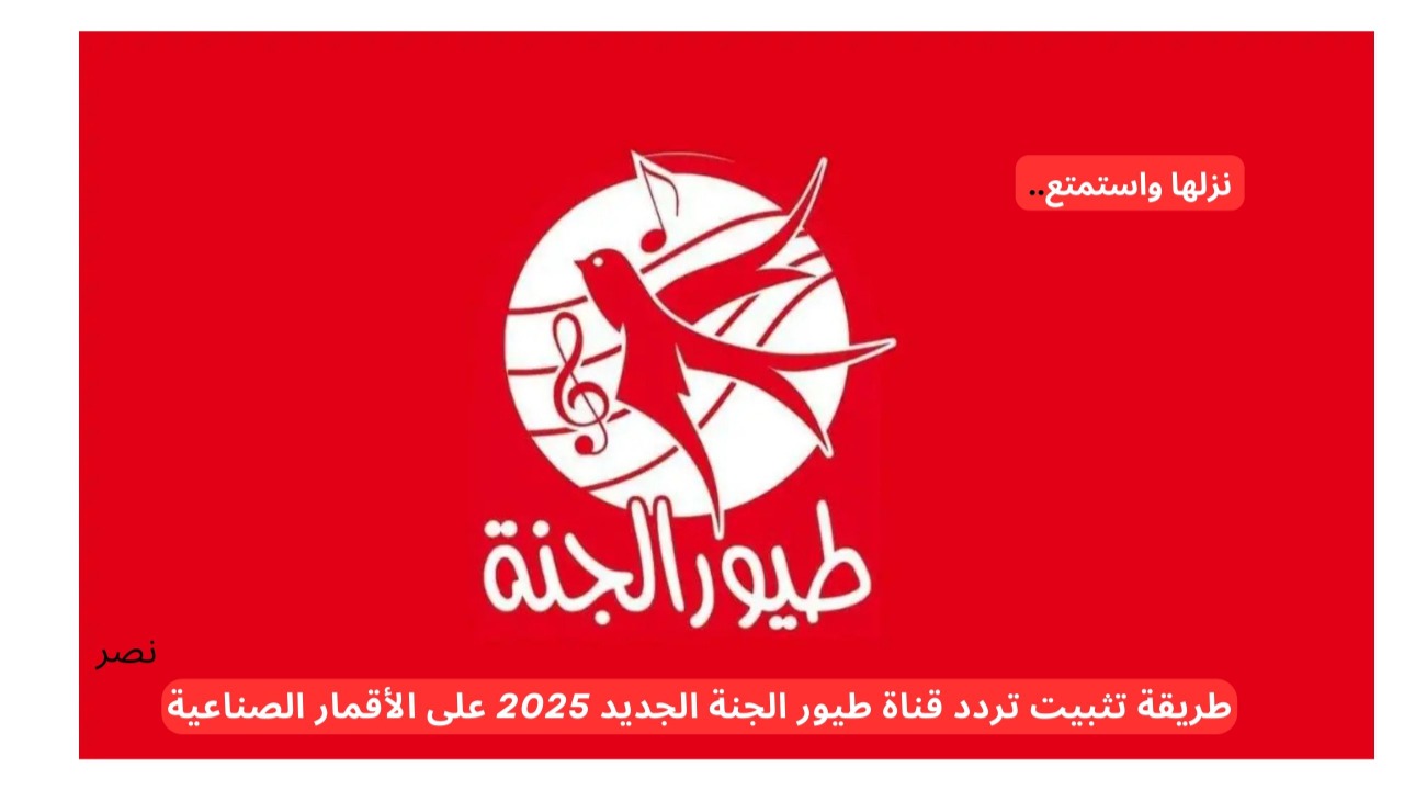 “نزلها واستمتع”.. طريقة تثبيت تردد قناة طيور الجنة الجديد 2025 على الأقمار الصناعية
