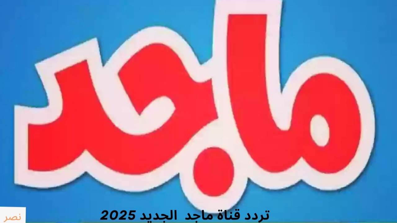طريقة اضافة تردد قناة ماجد كيدز الجديد 2025 علي جهاز الاستقبال