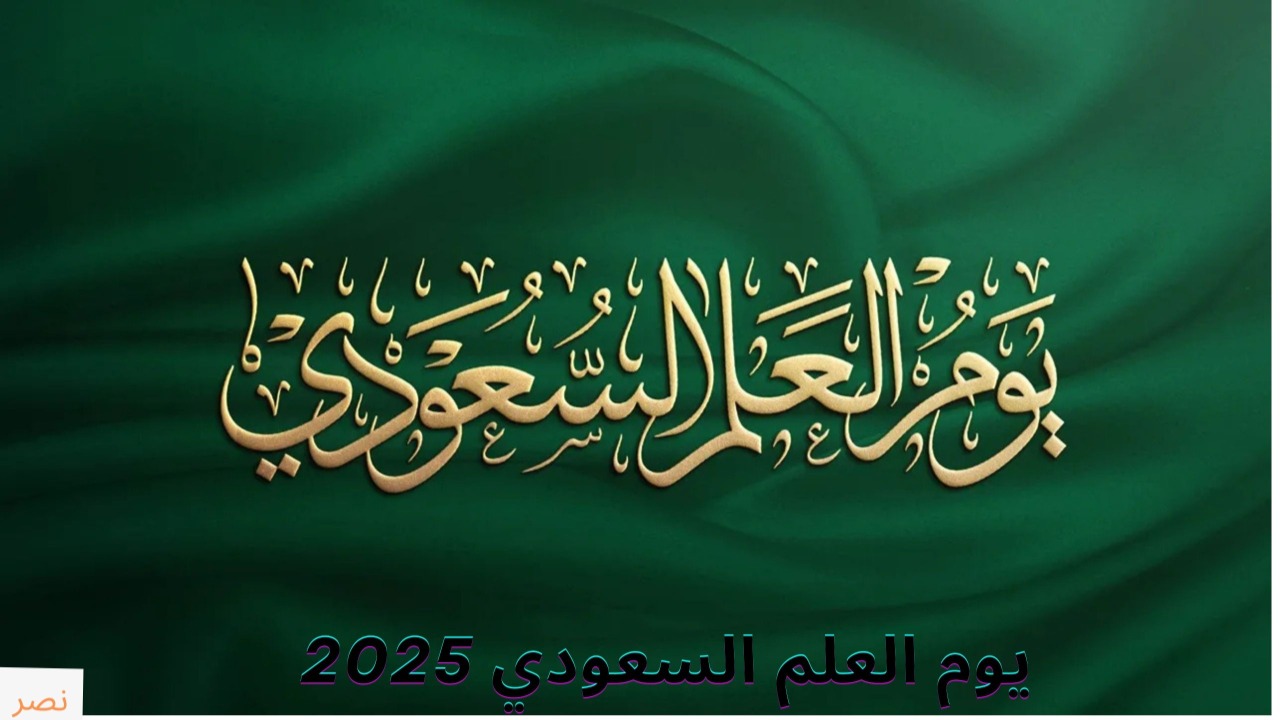 موعد وفعاليات يوم العلم السعودي 2025 للاحتفال بالهوية الوطنية