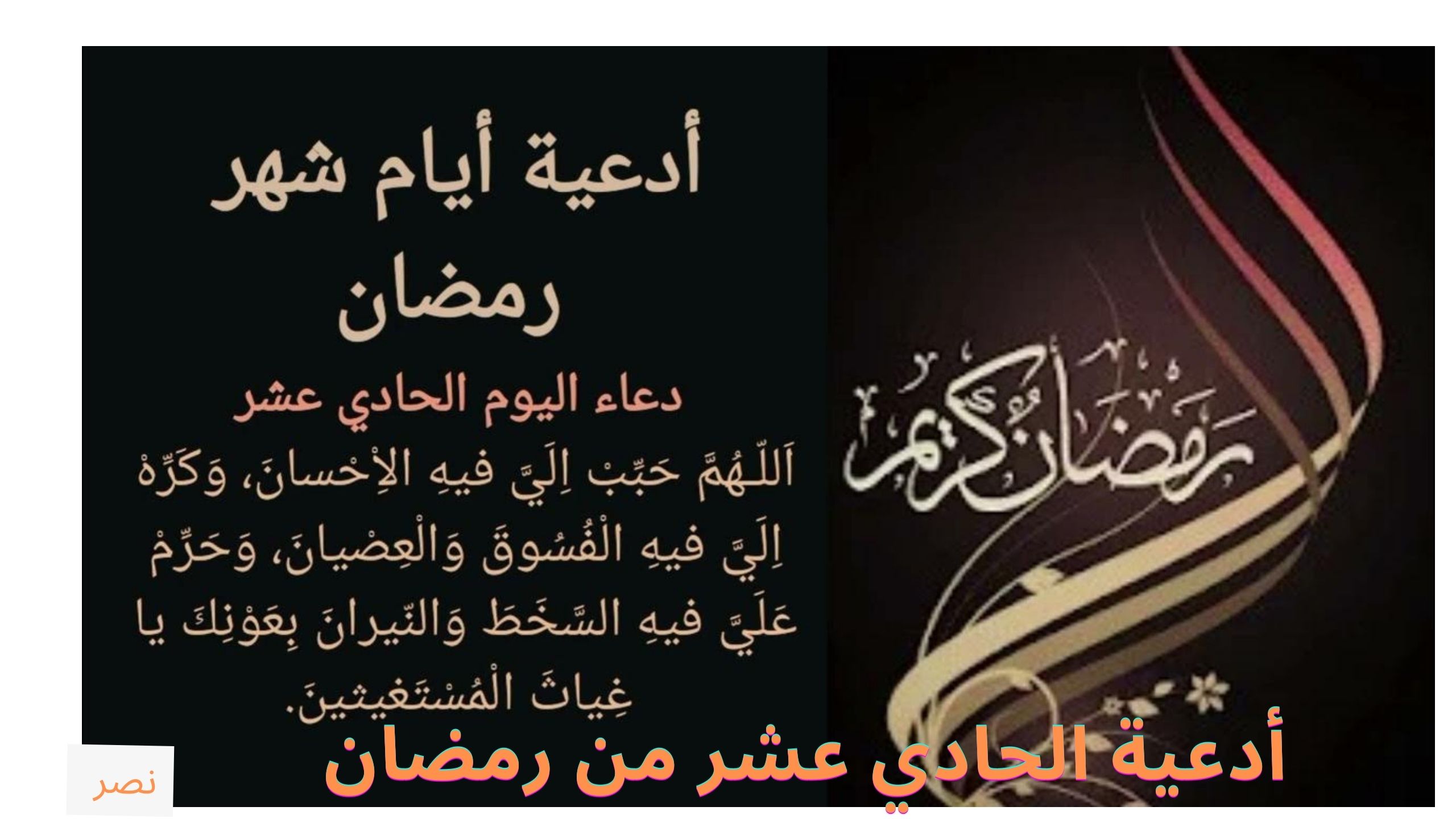 بماذا أدعو؟.. أفضل الأدعية في اليوم الحادي عشر من رمضان 1446-2025