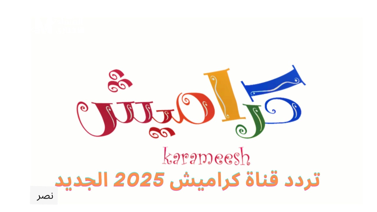 فين التردد الجديد؟.. تردد قناة كراميش 2025 الجديد علي الأقمار الصناعية وكيفية التنزيل