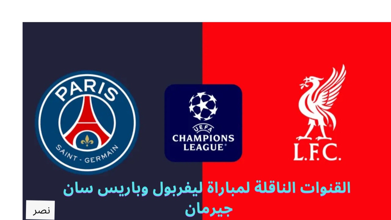 من سيفعلها اليوم؟.. القنوات الناقلة لمباراة ليفربول وباريس سان جيرمان اليوم في دوري أبطال أوروبا 2 من سيفعلها اليوم؟.. القنوات الناقلة لمباراة ليفربول وباريس سان جيرمان اليوم في دوري أبطال أوروبا