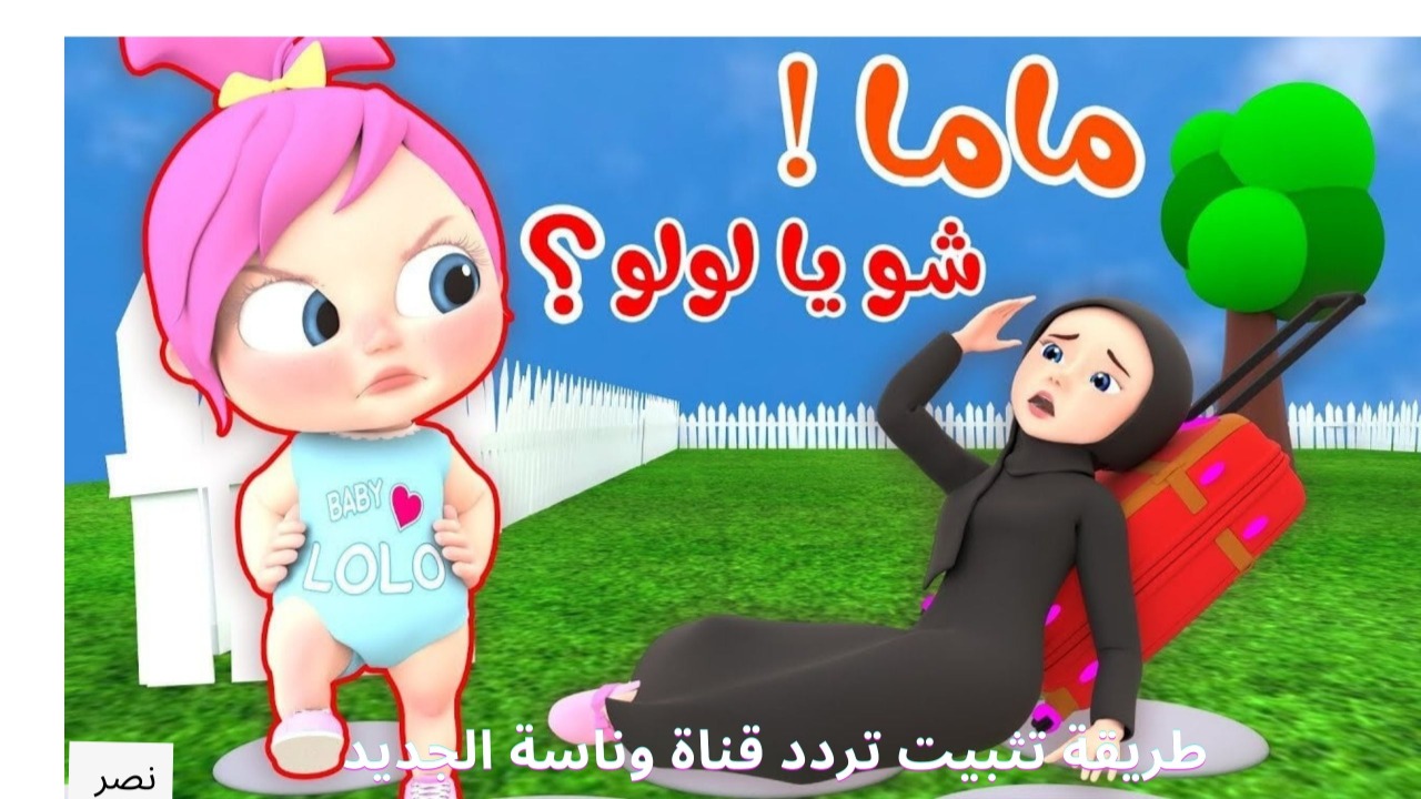 أثبتها ازاى؟.. طريقة تثبيت تردد قناة وناسة الجديد علي الأقمار الصناعية 2025