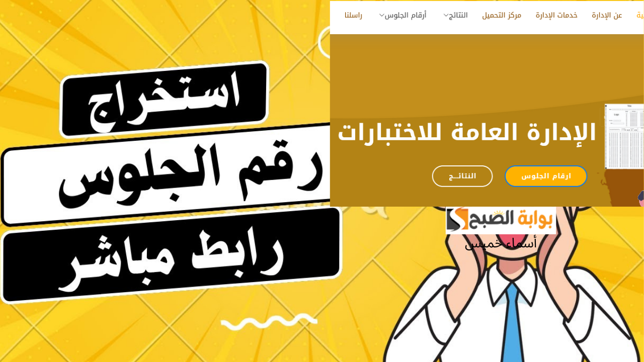 yemenexam.com أرقام جلوس الثانوية العامة بالاسم اليمن 2025
