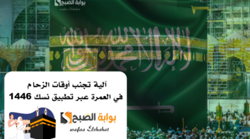 آلية تجنب أوقات الزحام في العمرة عبر تطبيق نسك 1446