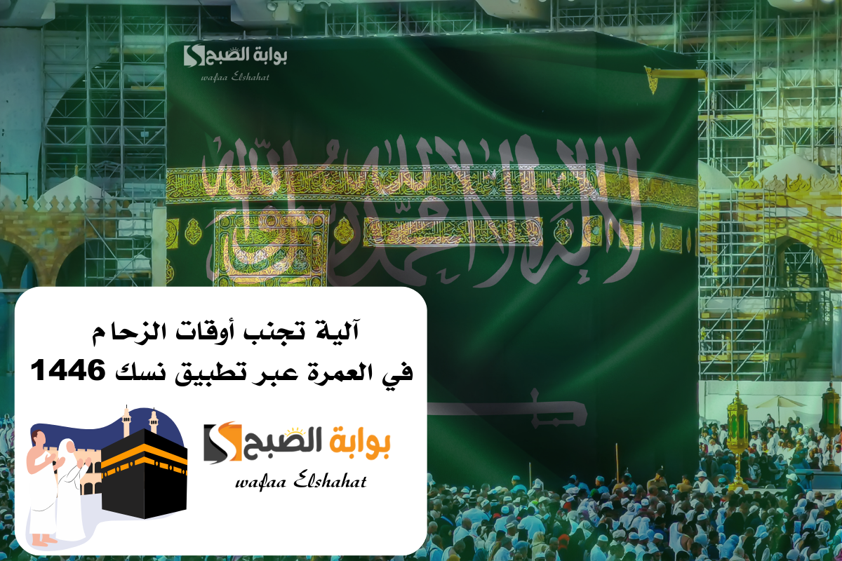 آلية تجنب أوقات الزحام في العمرة عبر تطبيق نسك 1446 2 آلية تجنب أوقات الزحام في العمرة عبر تطبيق نسك 1446
