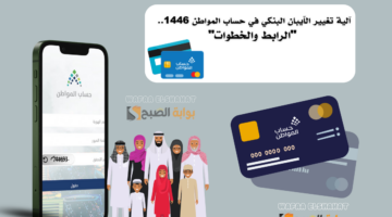 آلية تغيير الآيبان البنكي في حساب المواطن 1446.