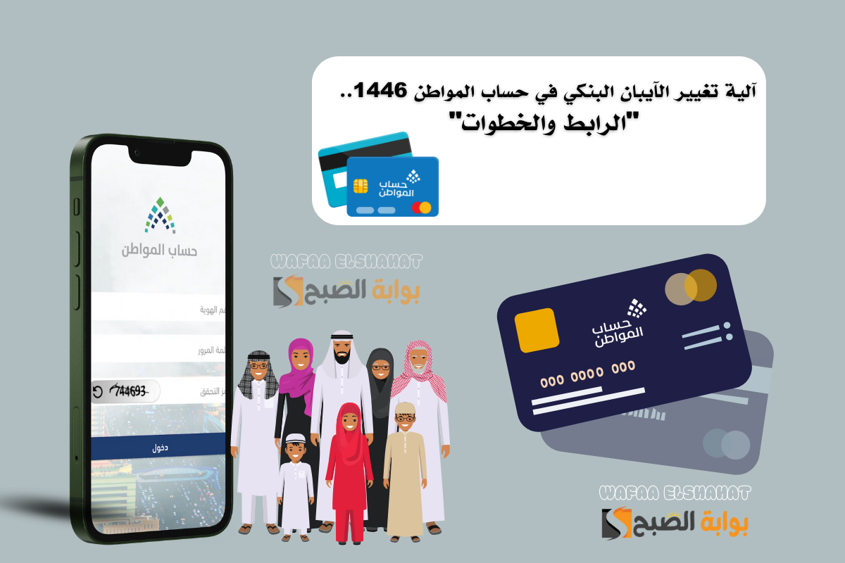 آلية تغيير الآيبان البنكي في حساب المواطن 1446.. "الرابط والخطوات" 2 آلية تغيير الآيبان البنكي في حساب المواطن 1446.. “الرابط والخطوات”