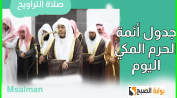 أئمة الحرم المكي التراويح