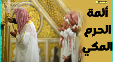 أئمة الحرم المكي صلاة التراويح 1