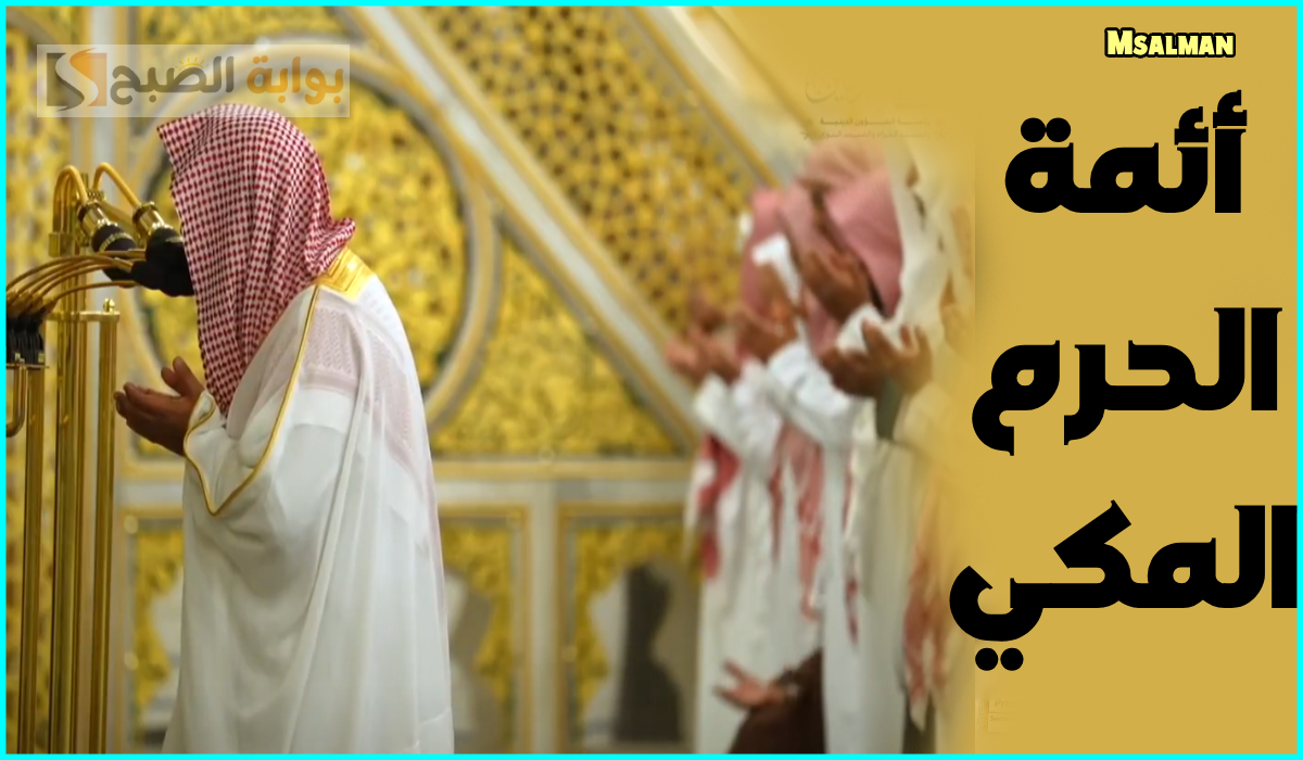 بالأسماء.. جدول أئمة الحرم المكي لصلاة التراويح اليوم الأحد الموافق 9 رمضان 1446هـ 2 بالأسماء.. جدول أئمة الحرم المكي لصلاة التراويح اليوم الأحد الموافق 9 رمضان 1446هـ