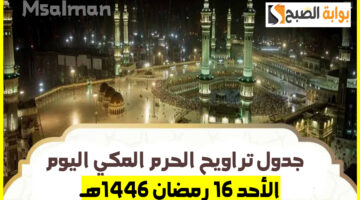 أئمة الحرم المكي صلاة التراويح 2