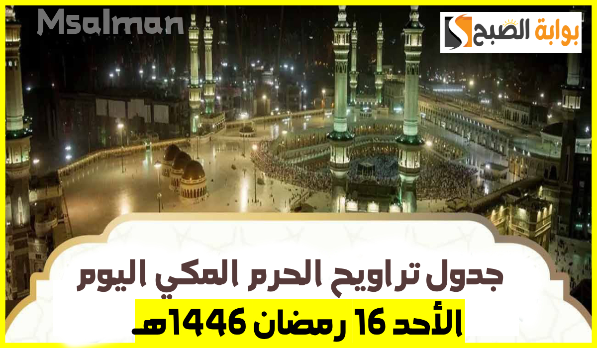 جدول أئمة الحرم المكي لصلاة التراويح اليوم الأحد الموافق 16 رمضان 1446هـ 2 جدول أئمة الحرم المكي لصلاة التراويح اليوم الأحد الموافق 16 رمضان 1446هـ