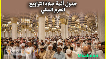أئمة الحرم المكي صلاة التراويح 3