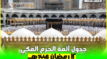 أئمة الحرم المكي صلاة التراويح اليوم