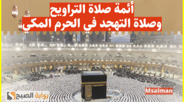 أئمة الحرم المكي صلاة التراويح والتهجد