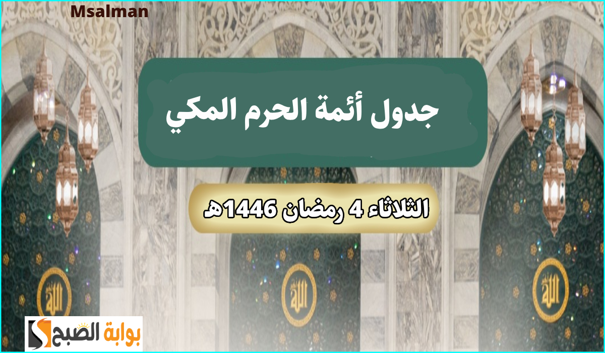 جدول أئمة الحرم المكي لصلاة التراويح اليوم الثلاثاء الموافق 4 رمضان 1446هـ 2 جدول أئمة الحرم المكي لصلاة التراويح اليوم الثلاثاء الموافق 4 رمضان 1446هـ