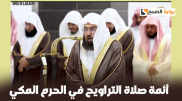 أئمة الحرم المكي في صلاة التراويح