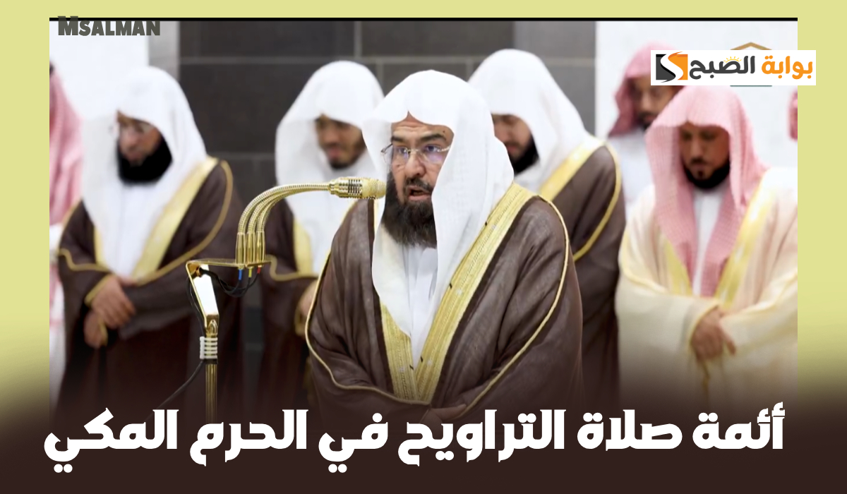 جدول أئمة الحرم المكي لصلاة التراويح اليوم الأربعاء الموافق 5 رمضان 1446هـ 2 جدول أئمة الحرم المكي لصلاة التراويح اليوم الأربعاء الموافق 5 رمضان 1446هـ