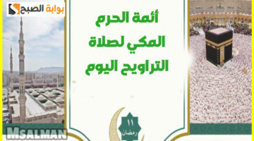 أئمة الحرم المكي لصلاة التراويح اليوم