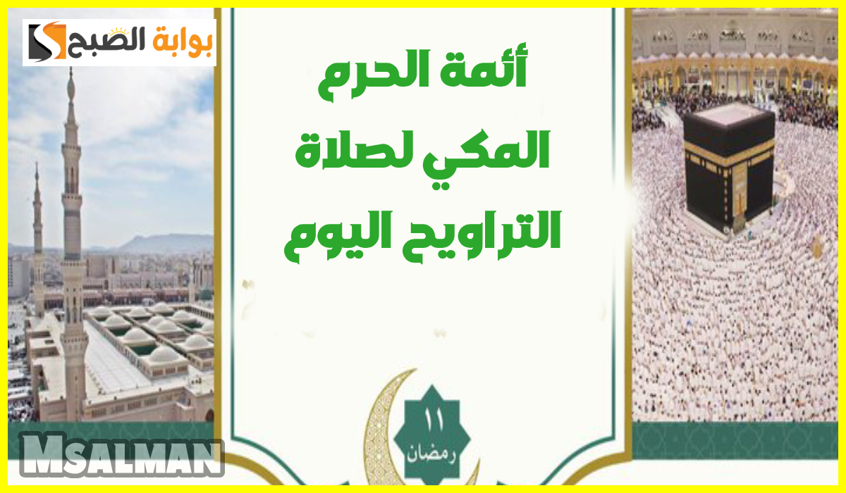 جدول أئمة الحرم المكي لصلاة التراويح اليوم الثلاثاء الموافق 11 رمضان 1446 2 جدول أئمة الحرم المكي لصلاة التراويح اليوم الثلاثاء الموافق 11 رمضان 1446