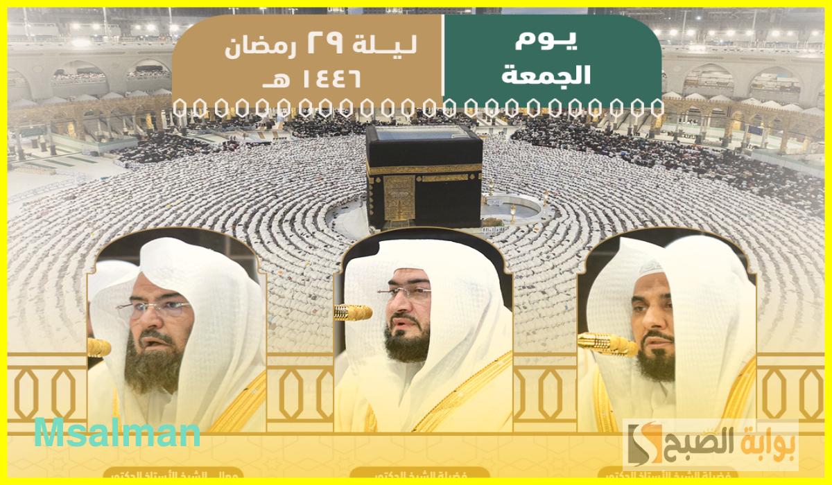 الجهني والسديس.. جدول أئمة الحرم المكي لصلاة التراويح اليوم الجمعة 28 رمضان 1446هـ 2 الجهني والسديس.. جدول أئمة الحرم المكي لصلاة التراويح اليوم الجمعة 28 رمضان 1446هـ