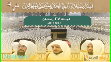 أئمة الحرم المكي لصلاة التهجد 1