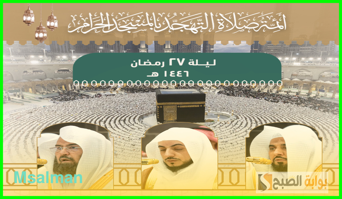 جدول أئمة الحرم المكي لصلاة التهجد ليلة 27 رمضان 1446هـ وموعد الصلاة