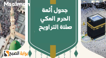 أئمة المسجد الحرام صلاة التراويح