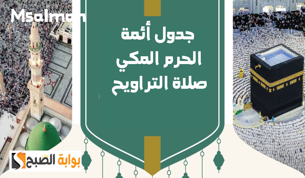 جدول أئمة الحرم المكي لصلاة التراويح اليوم السبت الموافق 15 رمضان 1446هـ 2 جدول أئمة الحرم المكي لصلاة التراويح اليوم السبت الموافق 15 رمضان 1446هـ